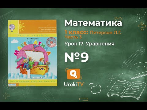 Урок 17 Задание 9 – ГДЗ по математике 1 класс (Петерсон Л.Г.) Часть 3