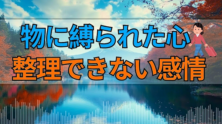 テレフォン人生相談🌻 物に執着しすぎて心が整理できない女性の悩み