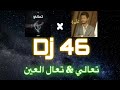 Dj 46 |  تعالي + تعال العين 