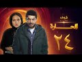 مسلسل الحارة الحلقة 24 باسم سمرة نيللي كريم 