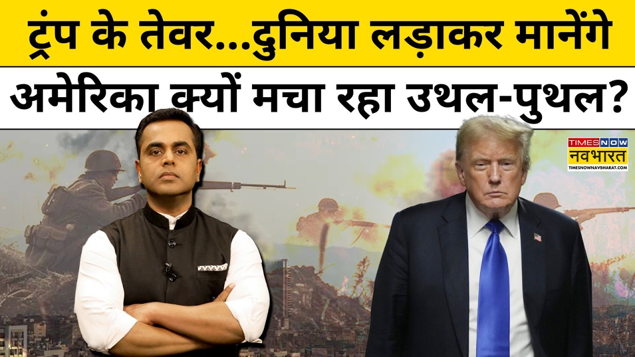 News Ki Pathshala | Sushant Sinha: ट्रंप के तेवर..दुनिया लड़ाकर मानेंगे, अब क्यों मचा रहें उथल-पुथल?