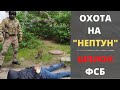 ОХОТНИК за секретами РК "Нептун". СБУ четко сработала.