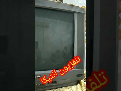 تلفزيون انتيكا من الزمن الجميل 