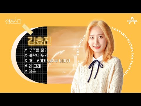 [#청춘스타 플레이리스트] 기분 전환 <strong>백프로</strong> 보장하는 플리★ 역시 김효진이 귀여운 탓인가..♥ | 김효진 플레이리스트 | 청춘스타 11 회