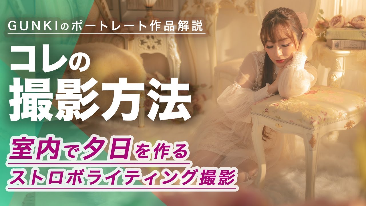 可愛い系ポートレート撮影方法！スタジオでストロボを使って夕日を再現したポートレート撮影ライティングテクニック動画！【ホワイトミストno.3使用】