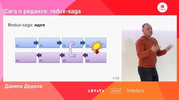 Сага о редаксе: redux-saga, Данила Дедков