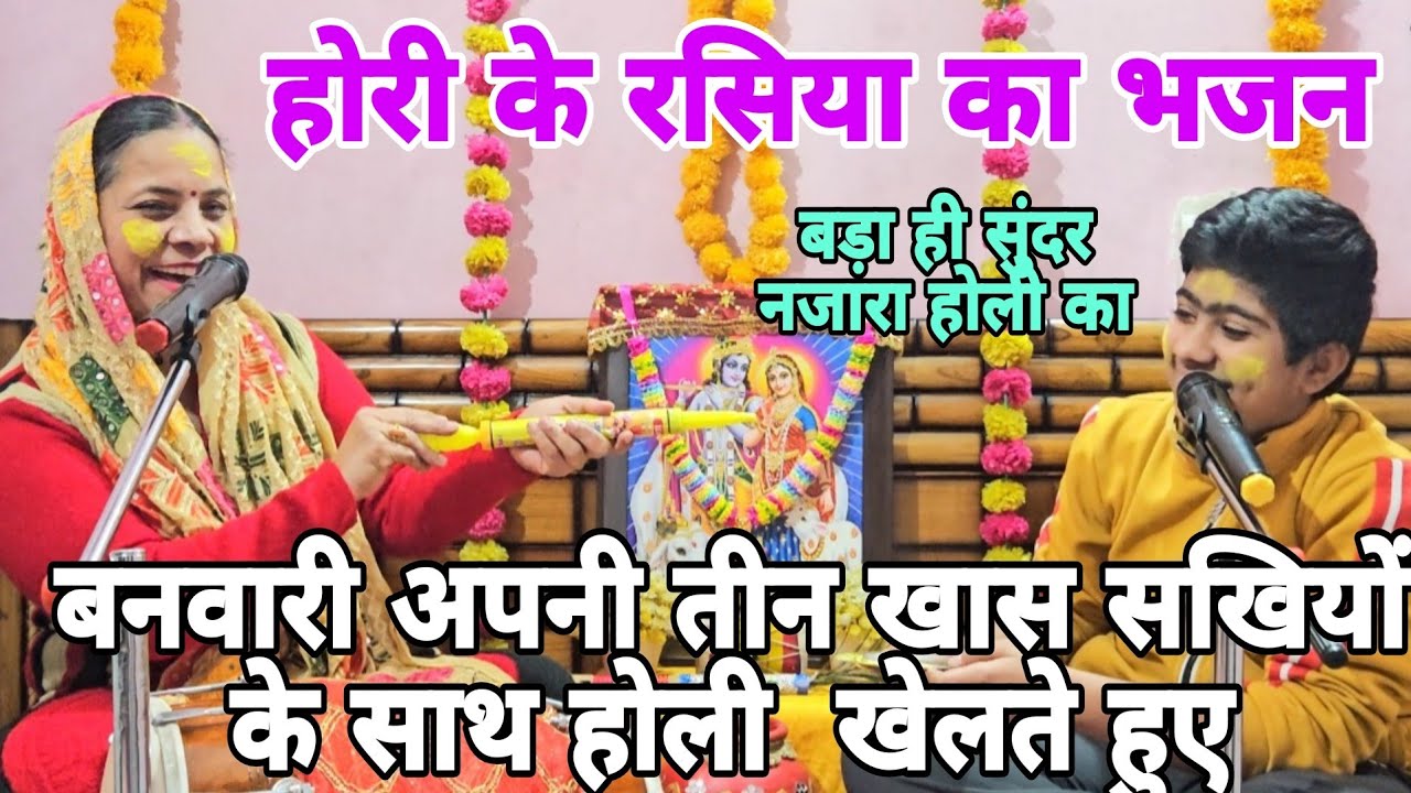 होली स्पेशल भजन🌈होरी के रसिया का धमाकेदार भजन🌈भर लाए रंग पिचकारी,होली खेल रहे है बनवारी #holibhajan 