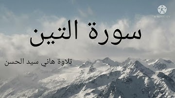 سورة التين. تلاوة القارئ هاني سيد الحسن