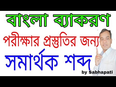 সমার্থক শব্দ  ।। বাংলা ব্যাকরণ ।। সমনাম।। সমান অর্থ।।