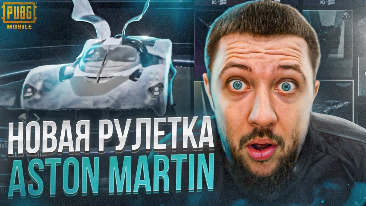 КРУТИМ НОВУЮ РУЛЕТКУ С ASTON MARTIN В PUBG MOBILE - СМОЖЕМ ВЫБИТЬ НОВУЮ ТАЧКУ!? | ПУБГ МОБАЙЛ НА ПК