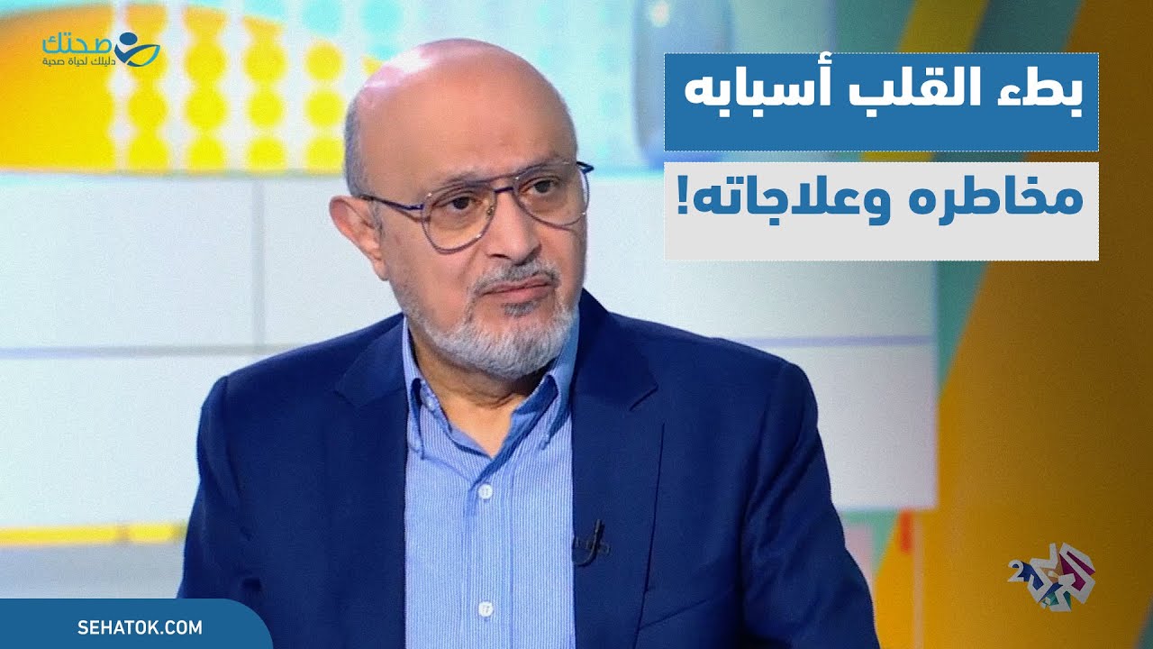 ماهي أسباب بطء القلب وهل يشكل خطرا على الصحة؟