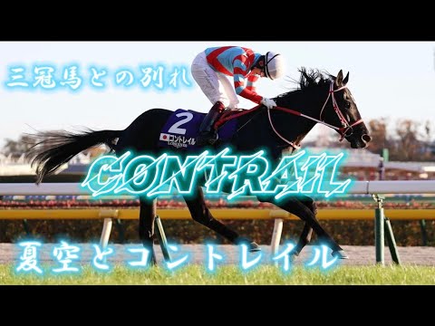 【競馬MAD】夏空とコントレイル