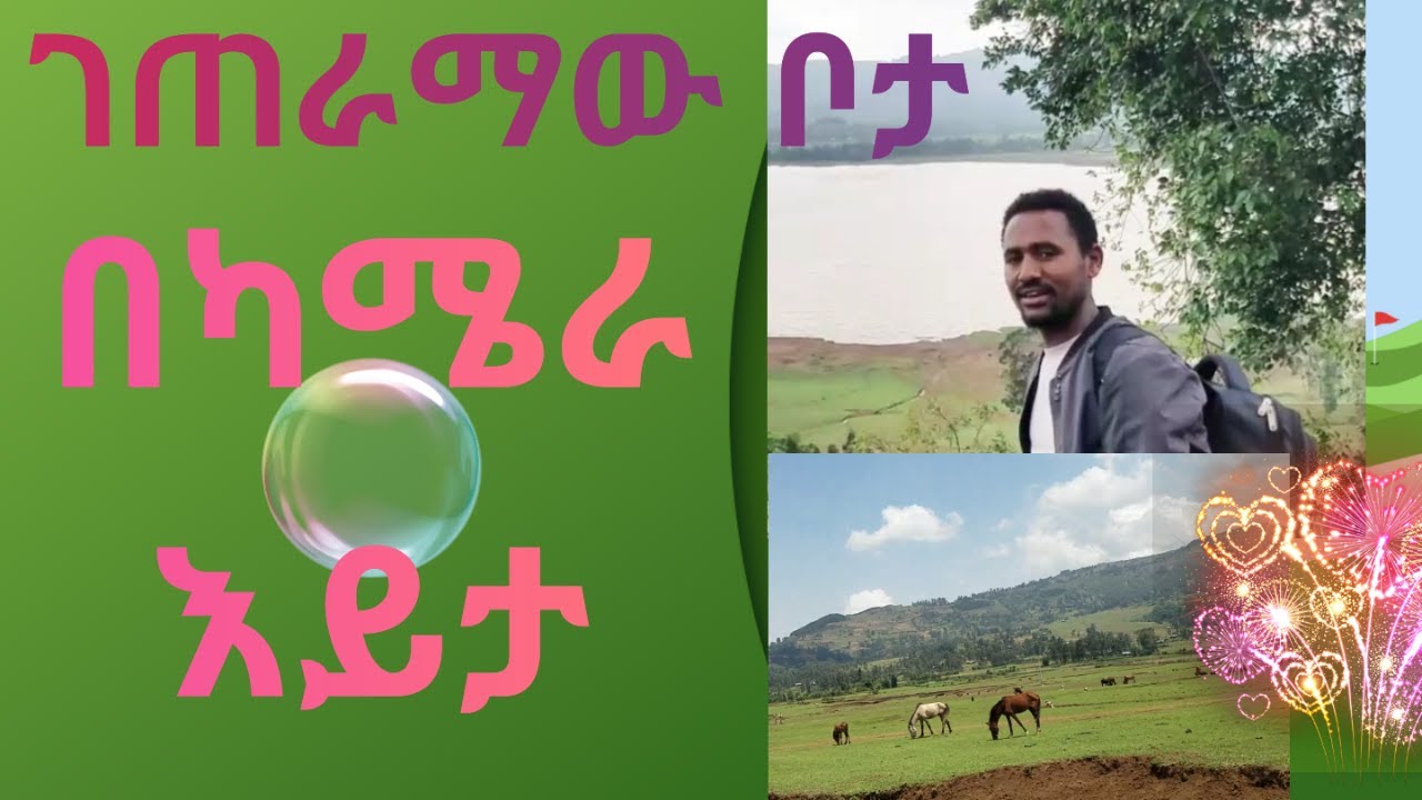 የኢትዮጵያ ገጠራማ መልካምድራዊ አቀማመጥ//በወርሀ ግንቦት መጨረሻ//Ethiopa geography lande forest.