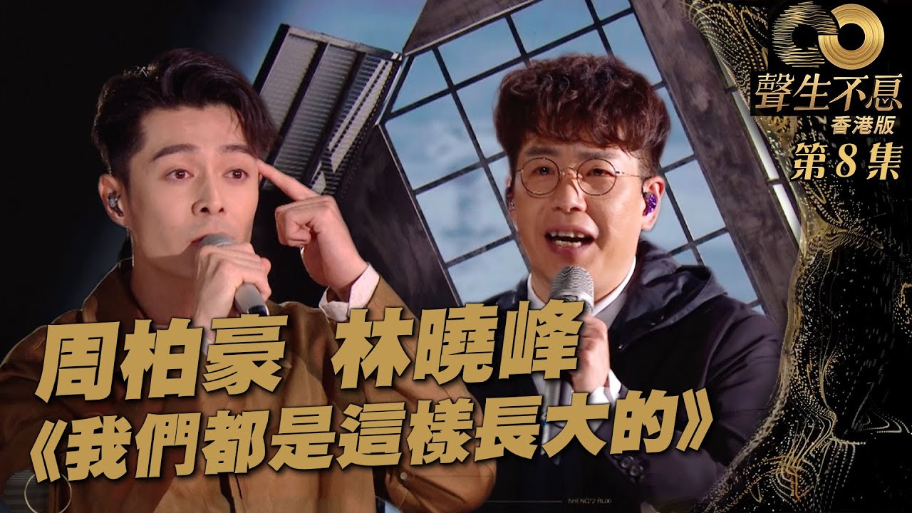 聲生不息 第8集丨林曉峰、周柏豪灑脫細訴《 我們都是這樣長大的 》丨純享版 ｜林曉峰丨周柏豪Pakho丨鄭秀文丨廣東歌 ｜ 唱歌 ｜ 音樂節目 ｜ 金曲 ｜ 港樂