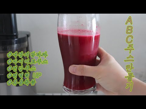 🍎🥕ABC주스 만들기/뱃살빼고 내장지방태우는 주스 /휴롬 ABC착즙주스🍋