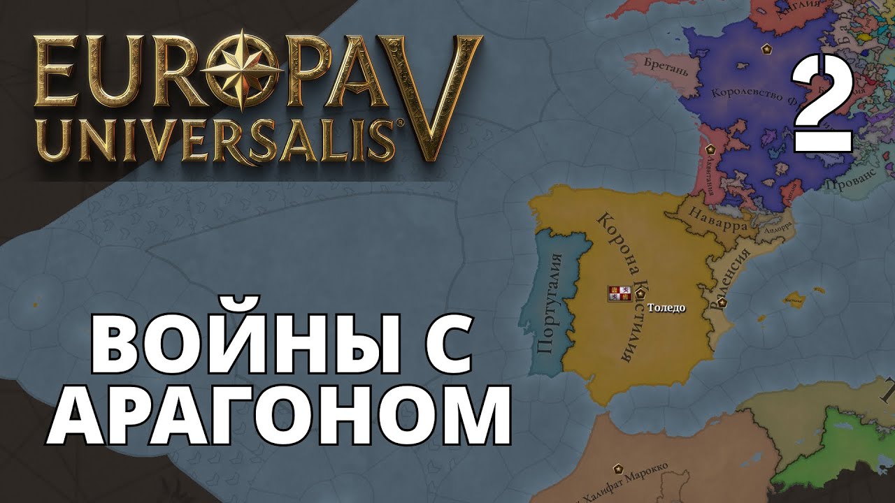 Europa Universalis V — Кастилия — Войны с Арагоном