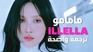 'ليلة خطيرة' أغنية مامامو | MAMAMOO - ILLELLA MV /Arabic Sub /مترجمة للعربية