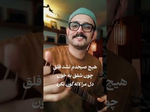 آهنگ دلنشین دل در آتش غم روخت تا که خانه کرد شعر آواز موسیقی پرورش ایران