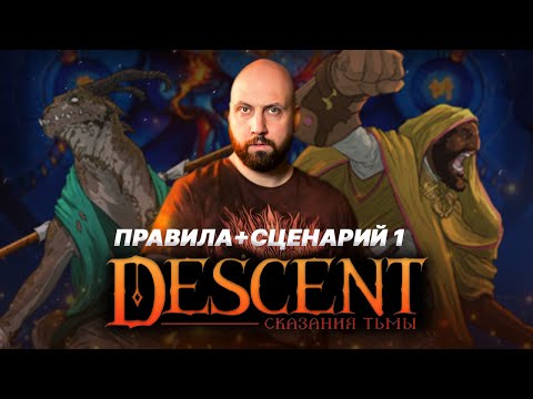 Видео: DESCENT: СКАЗАНИЯ ТЬМЫ / Правила+Сценарий 1 — стрим-марафон настольной игры на OMGames