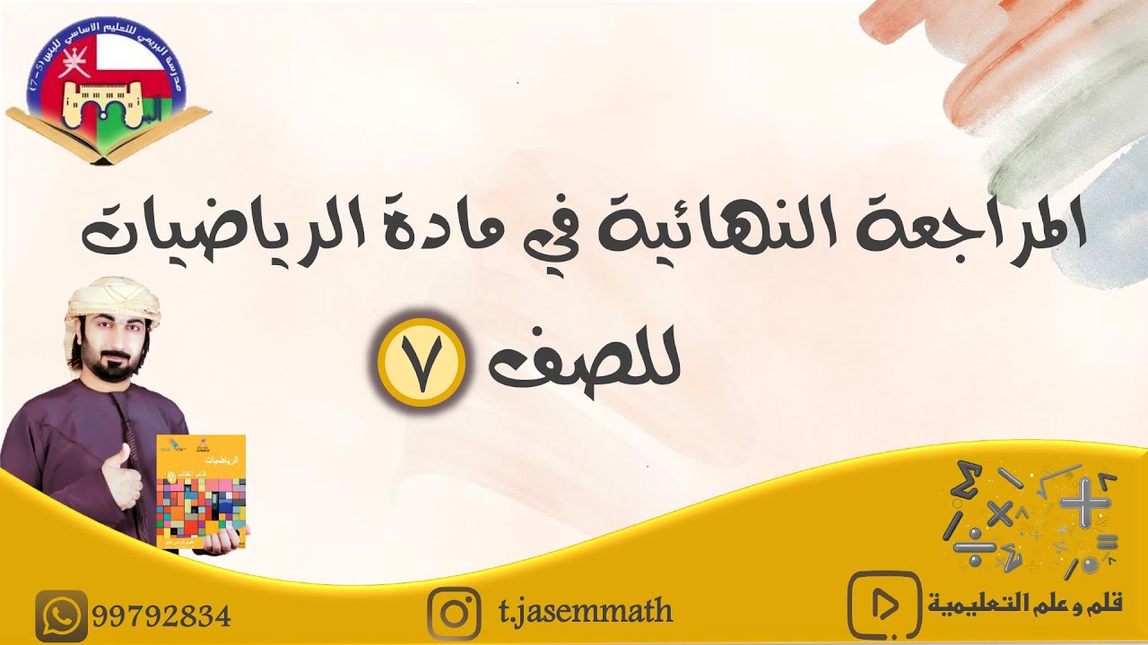 المراجعة النهائية للصف السابع للفصل الأول
