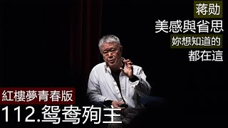 蔣勛【紅樓夢青春版】+集數112+《鸳鸯殉主》