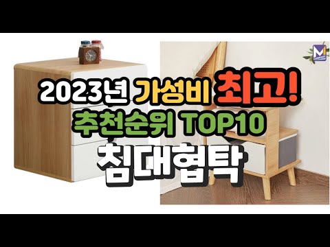 2023년 가성비 최고 침대협탁 상품 추천순위 top10