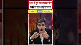 Iran Vs USA Latest News: ईरान से भागा America जहाज || Trump का Hormuz नाकेबंदी का एलान || Dharmendra