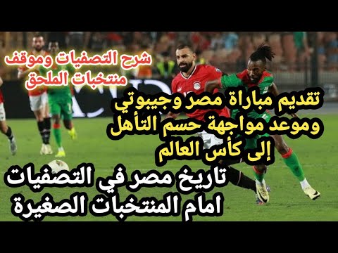 تقديم مباراة مصر وجيبوتي للتاهل الى كأس العالم 2026 شرح التصفيات الأفريقية وموقف المنتخبات الكبيرة