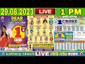 NAGALAND LOTTERY SAMBAD LIVE DEAR 1 PM | 29.08.2023 | LOTTERY LIVE RESULT