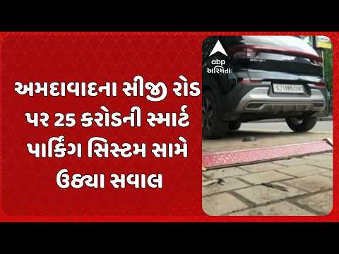 Ahmedabad news | અમદાવાદના સીજી રોડ પર 25 કરોડની સ્માર્ટ પાર્કિંગ સિસ્ટમ સામે ઉઠ્યા સવાલ