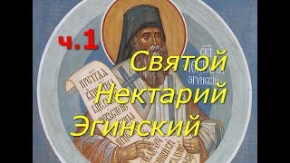 Святой Нектарий Эгинский. Новый удивительный святой. Часть 1