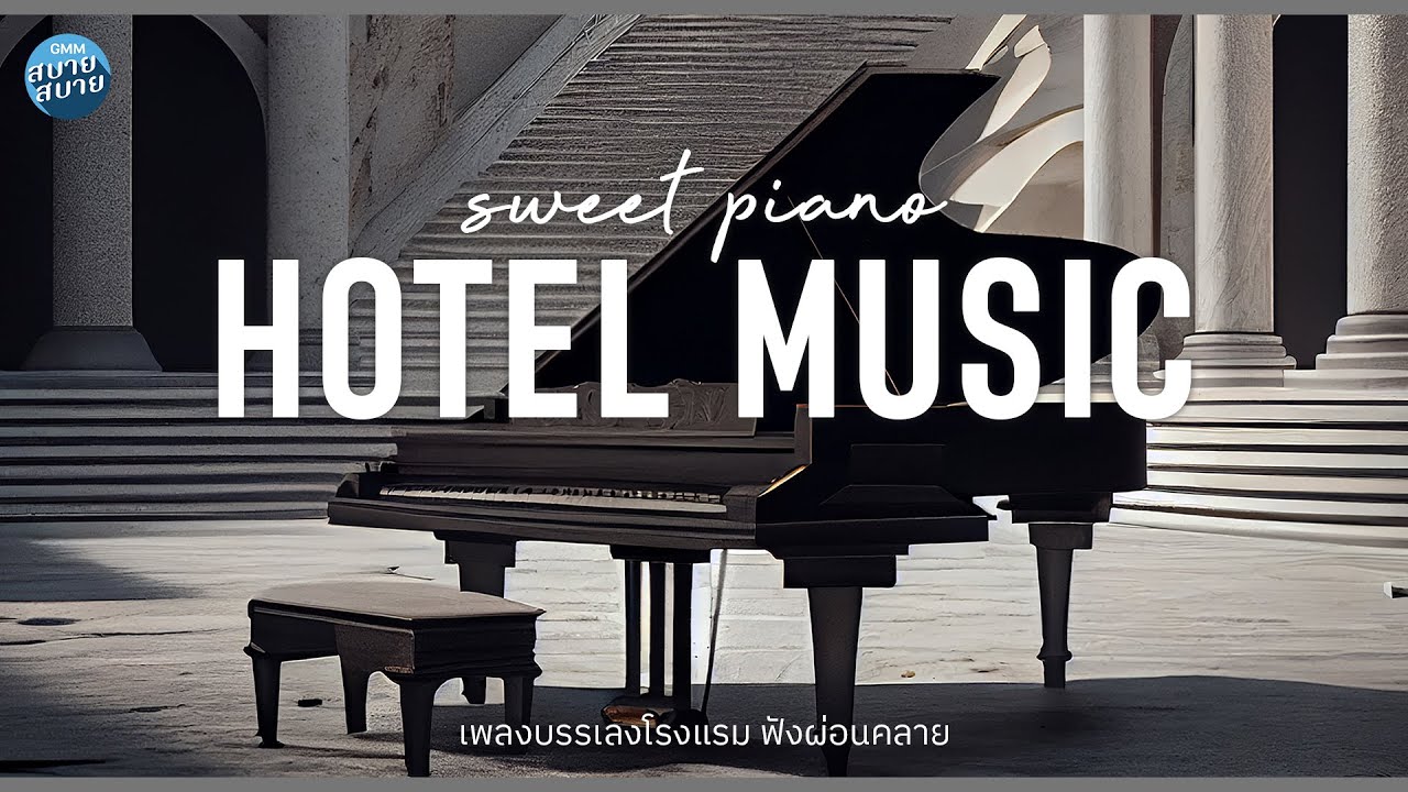 เปียโนบรรเลง เพลงสำหรับโรงแรม ฟังผ่อนคลาย