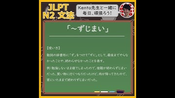 【JLPT】N2文法「～ずじまい」