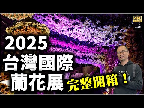 2025亞太蘭花會議暨台灣國際蘭花展就在臺南!暌違21年取得舉辦權,一窺超壯觀的蘭花花海以及來自各個國家參賽作品真的超級精彩!還有各種不同品種的蘭花讓您視覺一次滿足!