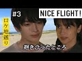 【ナイスフライト】【ロケ地巡り】3.4.5話