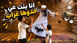 انا بنت عمي خدوها غراب