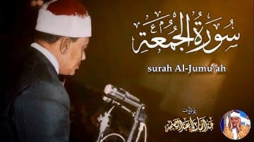 من روائع الشيخ عبد الباسط عبد الصمد من سورة الجمعة كاملة | جودة عالية - HD