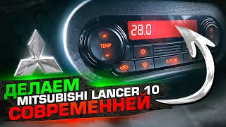 Стильный блок климата на Mitsubishi Лансер 10 от Outlander 3
