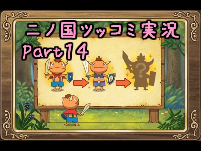 二ノ国 ツッコミ実況プレイpart14 イマージェン進化の方法 Youtube