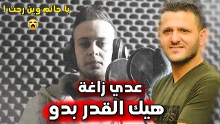 عدي زاغة - هيك القدر بدو ( يا حاتم وين رحت ) - اغنية حاتم ابو رزق