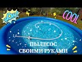 ОЧЕНЬ ПРОСТОЙ ПЫЛЕСОС ДЛЯ БАССЕЙНА СВОИМИ РУКАМИ