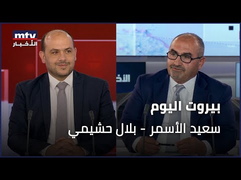    29 10 2025 سعيد الأسمر بلال حشيمي