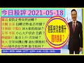 港股挾淡倉爆升 隨時跳車？😜/騰訊 美團 京東 升勢能否持續🤑 /中移動 中電信 回A候低吸納？😁/恆大趁反彈獲利?😘/友邦 平保 大戶拆倉急跌？😅/Tesla倉位急增 後市如何/2021-05-18