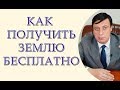 Как получить землю бесплатно и как обжаловать отказ