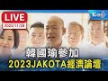 【LIVE】韓國瑜參加 2023JAKOTA經濟論壇