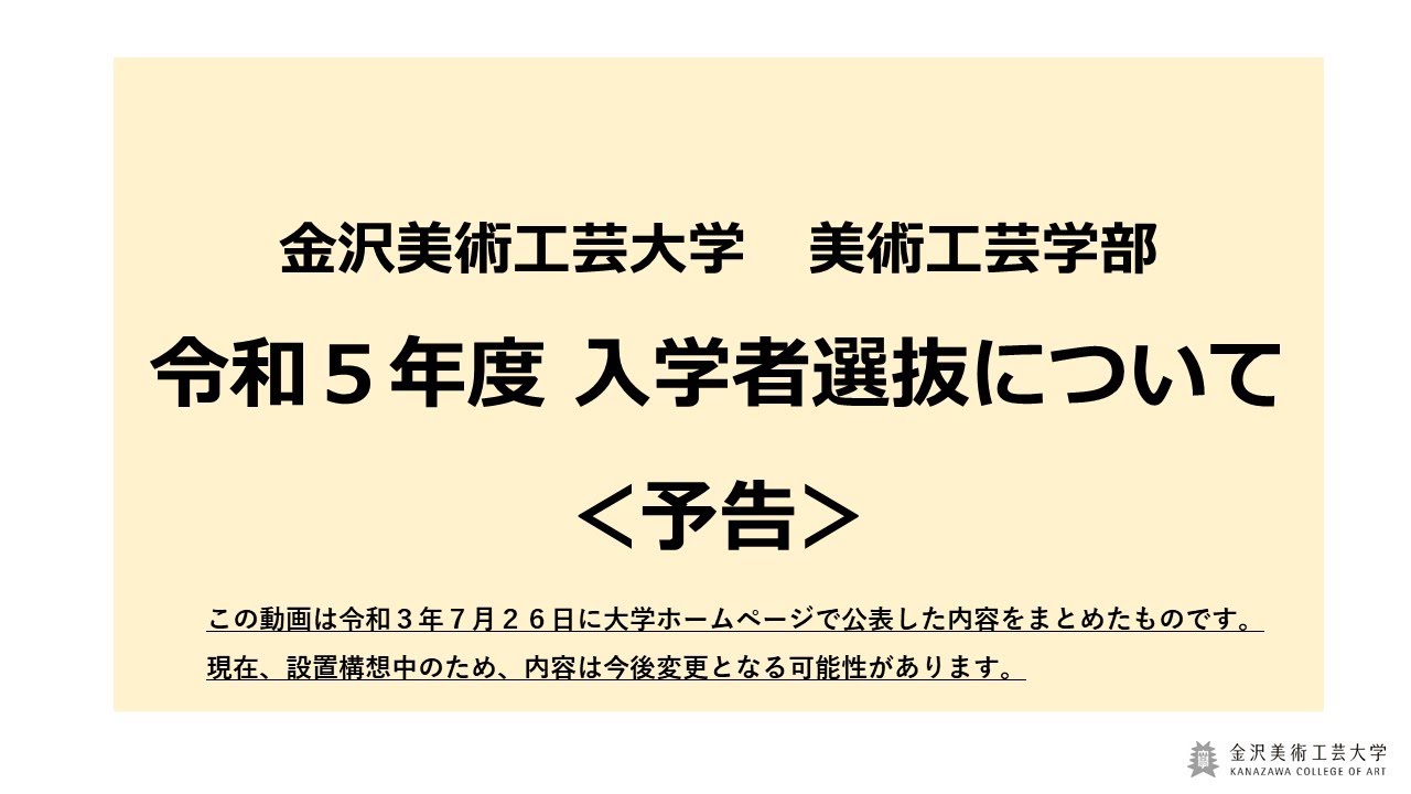 金沢美術工芸大学　美術工芸学部　令和５年度入学者選抜について＜予告＞