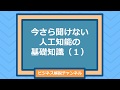 今さら聞けない人工知能の基礎知識１