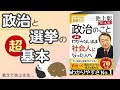 政治と選挙の超基本をわかりやすく説明！みんな...選挙行こ！？【書評】