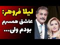 ناگفته های باورنکردنی از زندگی شخصی لیلا فروهر و ماجرای چند بار عاشق شدن و آشنایی با همسرش تا 