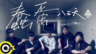 八三夭 831【蠢蛋 The Fool】Official Music Video